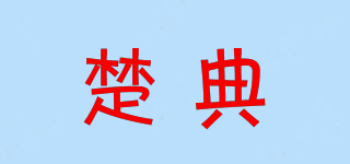 楚典品牌logo