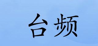 臺(tái)頻品牌logo