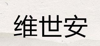 vesafe/維世安品牌logo