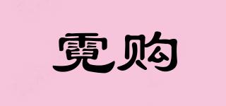 霓購品牌logo