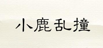 FawnDisorderlyBump/小鹿亂撞品牌logo