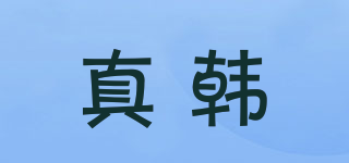 真韓品牌logo