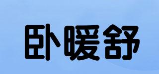 臥暖舒品牌logo