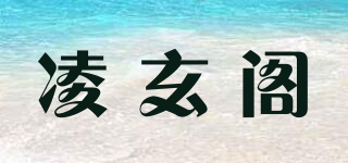 凌玄閣品牌logo