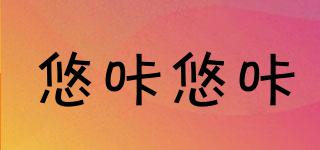 YOCAYOCA/悠咔悠咔品牌logo
