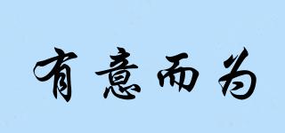 有意而為品牌logo