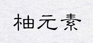 柚元素品牌logo