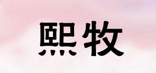 熙牧品牌logo