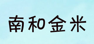 南和金米品牌logo