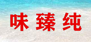 味臻純品牌logo