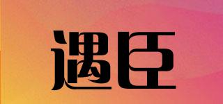 遇臣品牌logo