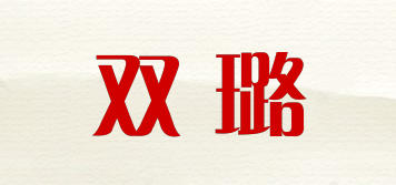 雙璐品牌logo