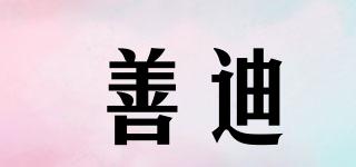 善迪品牌logo