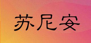 蘇尼安品牌logo