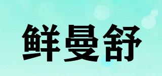 鮮曼舒品牌logo
