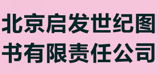 北京啟發(fā)世紀(jì)圖書有限責(zé)任公司品牌logo