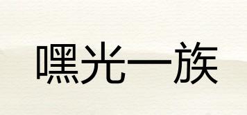 嘿光一族品牌logo