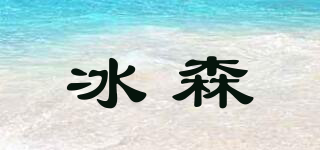 FTIICESEN/冰森品牌logo
