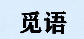 覓語(yǔ)品牌logo