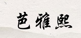 芭雅熙品牌logo