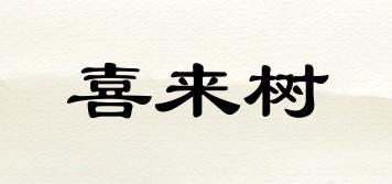 喜來(lái)樹品牌logo