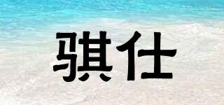 騏仕品牌logo