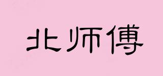 BEIMASTERWORKER/北師傅品牌logo