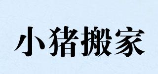 小豬搬家品牌logo