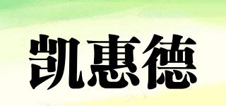 凱惠德品牌logo