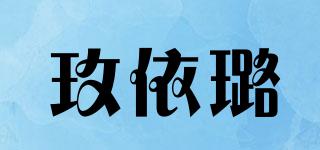 玫依璐品牌logo
