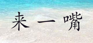 來一嘴品牌logo