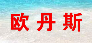odenx/歐丹斯品牌logo