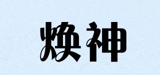 煥神品牌logo