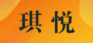 琪悅品牌logo
