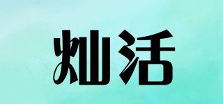 燦活品牌logo