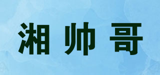 湘帥哥品牌logo