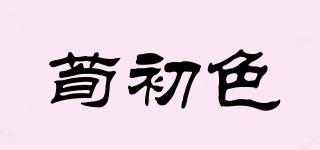 荀初色品牌logo