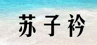 蘇子衿品牌logo