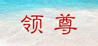 領(lǐng)尊品牌logo