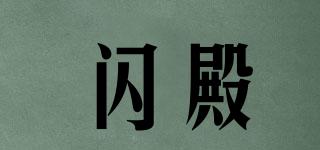 閃殿品牌logo