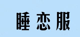 睡戀服品牌logo