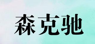 森克馳品牌logo