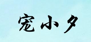 寵小夕品牌logo