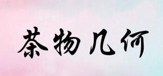 茶物幾何品牌logo