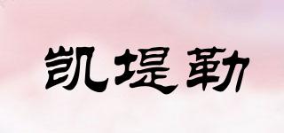 凱堤勒品牌logo