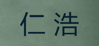 仁浩品牌logo