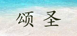 頌圣品牌logo