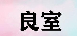 良室品牌logo