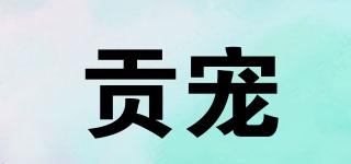 貢寵品牌logo