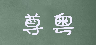 尊粵品牌logo